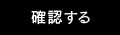 確認する