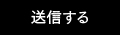送信する